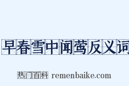 早春雪中闻莺反义词是什么意思的图片